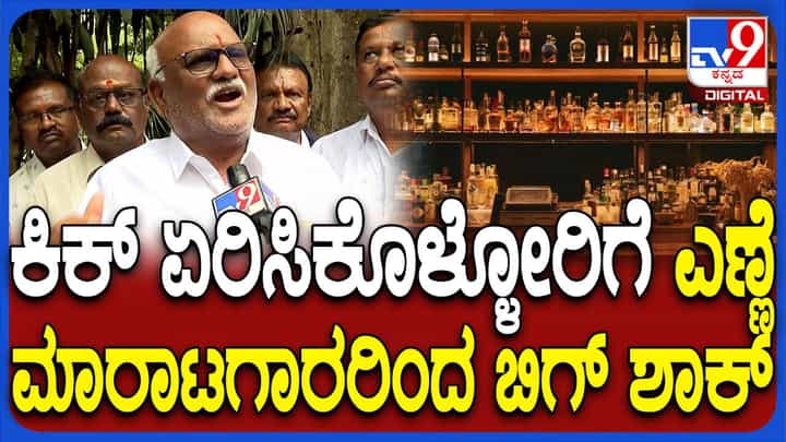 ನವೆಂಬರ್ 20ರಂದು ಮದ್ಯ ಮಾರಾಟಗಾರರ ಸಂಘ ಅಂಗಡಿಗಳನ್ನು ಬಂದ್ ಮಾಡಲಿದೆ ನವೆಂಬರ್ 20ರಂದು ಮದ್ಯ ಮಾರಾಟಗಾರರ ಸಂಘ ಅಂಗಡಿಗಳನ್ನು ಬಂದ್ ಮಾಡಲಿದೆ