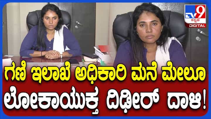 ಮಂಗಳೂರಿನಲ್ಲಿ ಗಣಿ ಮತ್ತು ಭೂ ವಿಜ್ಞಾನ ಅಧಿಕಾರಿ ಮನೆ ಮತ್ತು ಕಚೇರಿ ಮೇಲೆ ಲೋಕಾಯುಕ್ತ ದಾಳಿ ಮಂಗಳೂರಿನಲ್ಲಿ ಗಣಿ ಮತ್ತು ಭೂ ವಿಜ್ಞಾನ ಅಧಿಕಾರಿ ಮನೆ ಮತ್ತು ಕಚೇರಿ ಮೇಲೆ ಲೋಕಾಯುಕ್ತ ದಾಳಿ