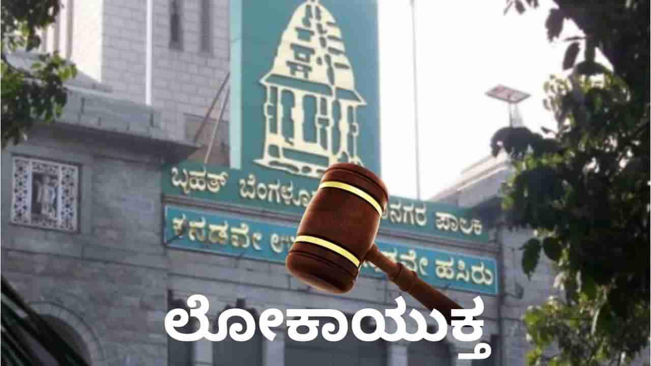 ಅಕ್ರಮ: ಬಿಬಿಎಂಪಿ ಅಧಿಕಾರಿಗಳ ನಿವಾಸದ ಮೇಲೆ ಲೋಕಾಯುಕ್ತ ದಾಳಿ