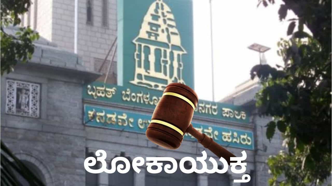 ಅಕ್ರಮ: ಬಿಬಿಎಂಪಿ ಅಧಿಕಾರಿಗಳ ನಿವಾಸದ ಮೇಲೆ ಲೋಕಾಯುಕ್ತ ದಾಳಿ ಅಕ್ರಮ: ಬಿಬಿಎಂಪಿ ಅಧಿಕಾರಿಗಳ ನಿವಾಸದ ಮೇಲೆ ಲೋಕಾಯುಕ್ತ ದಾಳಿ