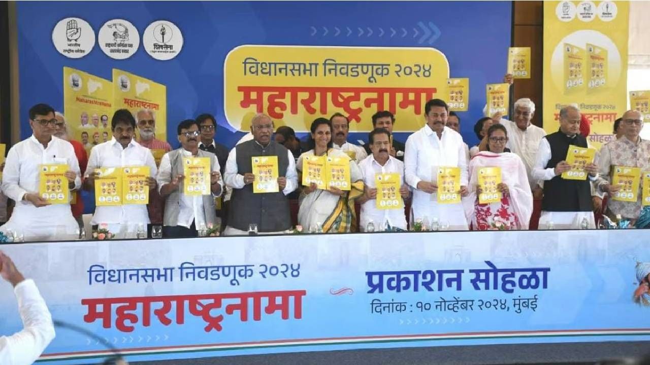 Maharashtra Assembly Election: ಮಹಾರಾಷ್ಟ್ರ ಚುನಾವಣೆ: ಮಹಾ ವಿಕಾಸ್ ಅಘಾಡಿ ಜತೆ ಜಂಟಿ ಪ್ರಣಾಳಿಕೆ ಬಿಡುಗಡೆ ಮಾಡಿದ ಕಾಂಗ್ರೆಸ್ Maharashtra Assembly Election: ಮಹಾರಾಷ್ಟ್ರ ಚುನಾವಣೆ: ಮಹಾ ವಿಕಾಸ್ ಅಘಾಡಿ ಜತೆ ಜಂಟಿ ಪ್ರಣಾಳಿಕೆ ಬಿಡುಗಡೆ ಮಾಡಿದ ಕಾಂಗ್ರೆಸ್