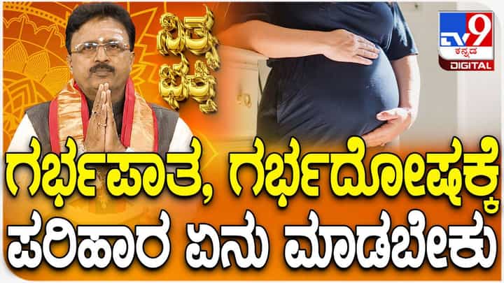 Daily Devotional: ಗರ್ಭಪಾತ, ಗರ್ಭ ದೋಷಕ್ಕೆ ಪರಿಹಾರ ತಿಳಿಯಿರಿ, ವಿಡಿಯೋ ನೋಡಿ Daily Devotional: ಗರ್ಭಪಾತ, ಗರ್ಭ ದೋಷಕ್ಕೆ ಪರಿಹಾರ ತಿಳಿಯಿರಿ, ವಿಡಿಯೋ ನೋಡಿ