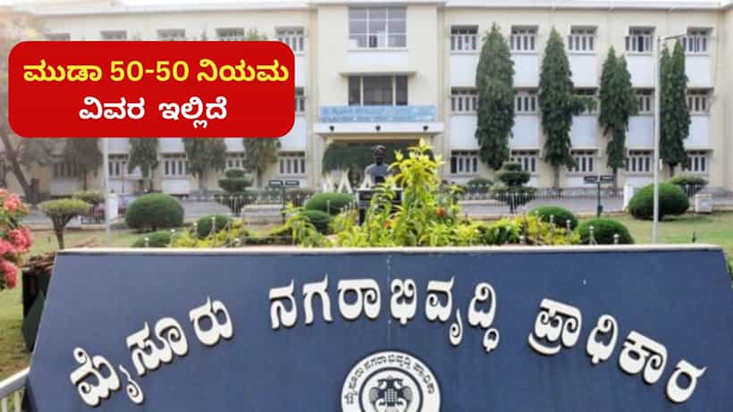 3 ಸಾವಿರ ರೂ.ಗೆ ಮುಡಾ ಸೈಟ್ ಖರೀದಿ ಆರೋಪಕ್ಕೆ ಬಿಲ್ಡರ್ ಮಂಜುನಾಥ್ ಸ್ಫಷ್ಟನೆ