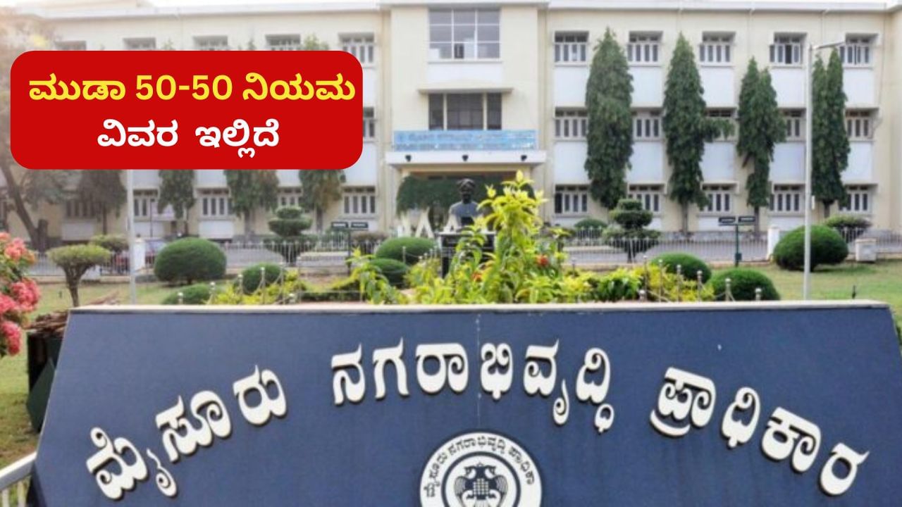 ಮುಡಾ ಹಗರಣ: 50-50 ನಿಯಮ ಎಂದರೇನು? ಸೈಟ್ ಹಂಚಿಕೆ ಹೇಗೆ? ಇಲ್ಲಿದೆ ಮಾಹಿತಿ