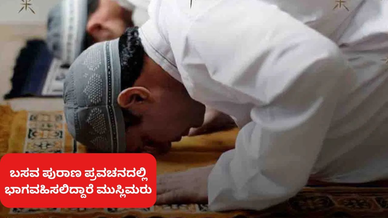 ಗದಗ: ಹಾಲಕೆರೆ ಅನ್ನದಾನ ಸಂಸ್ಥಾನ ಮಠದ ಬಸವ ಪುರಾಣ ಪ್ರವಚನದಲ್ಲಿ ಭಾಗವಹಿಸಲಿದ್ದಾರೆ ಮುಸ್ಲಿಮರು!