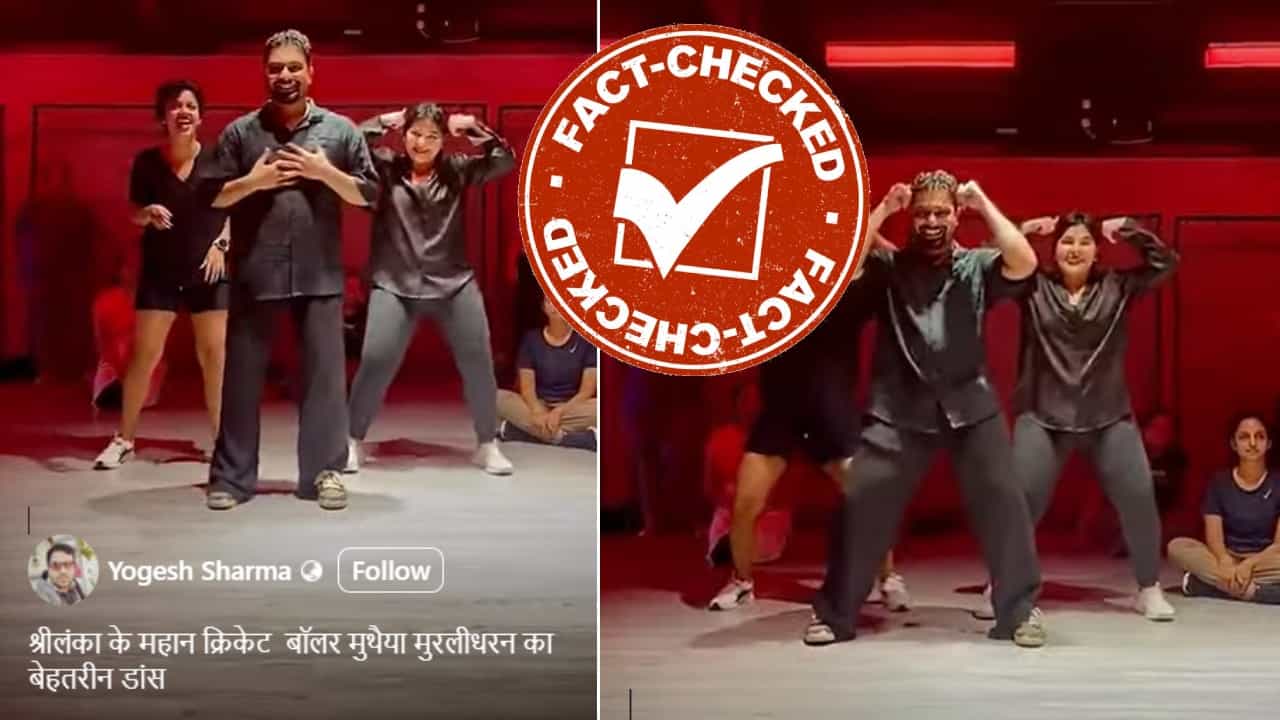 Fact Check: ಹುಡುಗಿಯರೊಂದಿಗೆ ಮುತ್ತಯ್ಯ ಮುರಳೀಧರನ್ ನೃತ್ಯ?: ವೈರಲ್ ವಿಡಿಯೋದ ನಿಜಾಂಶ ಇಲ್ಲಿದೆ Fact Check: ಹುಡುಗಿಯರೊಂದಿಗೆ ಮುತ್ತಯ್ಯ ಮುರಳೀಧರನ್ ನೃತ್ಯ?: ವೈರಲ್ ವಿಡಿಯೋದ ನಿಜಾಂಶ ಇಲ್ಲಿದೆ