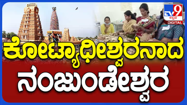 ನಂಜನಗೂಡು ಶ್ರೀಕಂಠೇಶ್ವರ ಕೋಟಿ ಒಡೆಯ! ಚಿನ್ನ, ಬೆಳ್ಳಿ ಜತೆಗೆ ನಾಲ್ಕೈದು ದೇಶಗಳ ಕರೆನ್ಸಿ ಪತ್ತೆ ನಂಜನಗೂಡು ಶ್ರೀಕಂಠೇಶ್ವರ ಕೋಟಿ ಒಡೆಯ! ಚಿನ್ನ, ಬೆಳ್ಳಿ ಜತೆಗೆ ನಾಲ್ಕೈದು ದೇಶಗಳ ಕರೆನ್ಸಿ ಪತ್ತೆ