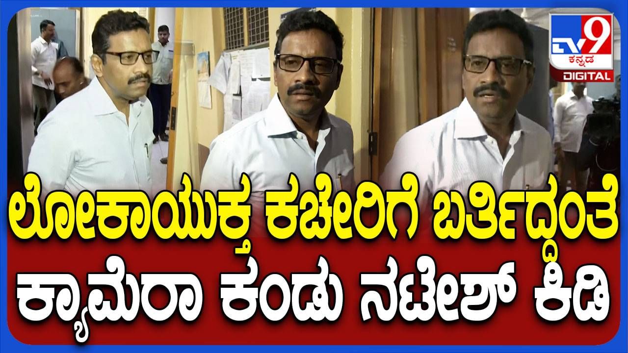 ಲೋಕಾಯುಕ್ತ ಕಚೇರಿಗೆ ಆಗಮಿಸಿದ ಹಿಂದಿನ ಮುಡಾ ಆಯುಕ್ತ ನಟೇಶ್ ಮಾಧ್ಯಮಗಳ ಮೇಲೆ ಕಿಡಿ ಕಾರಿದರು