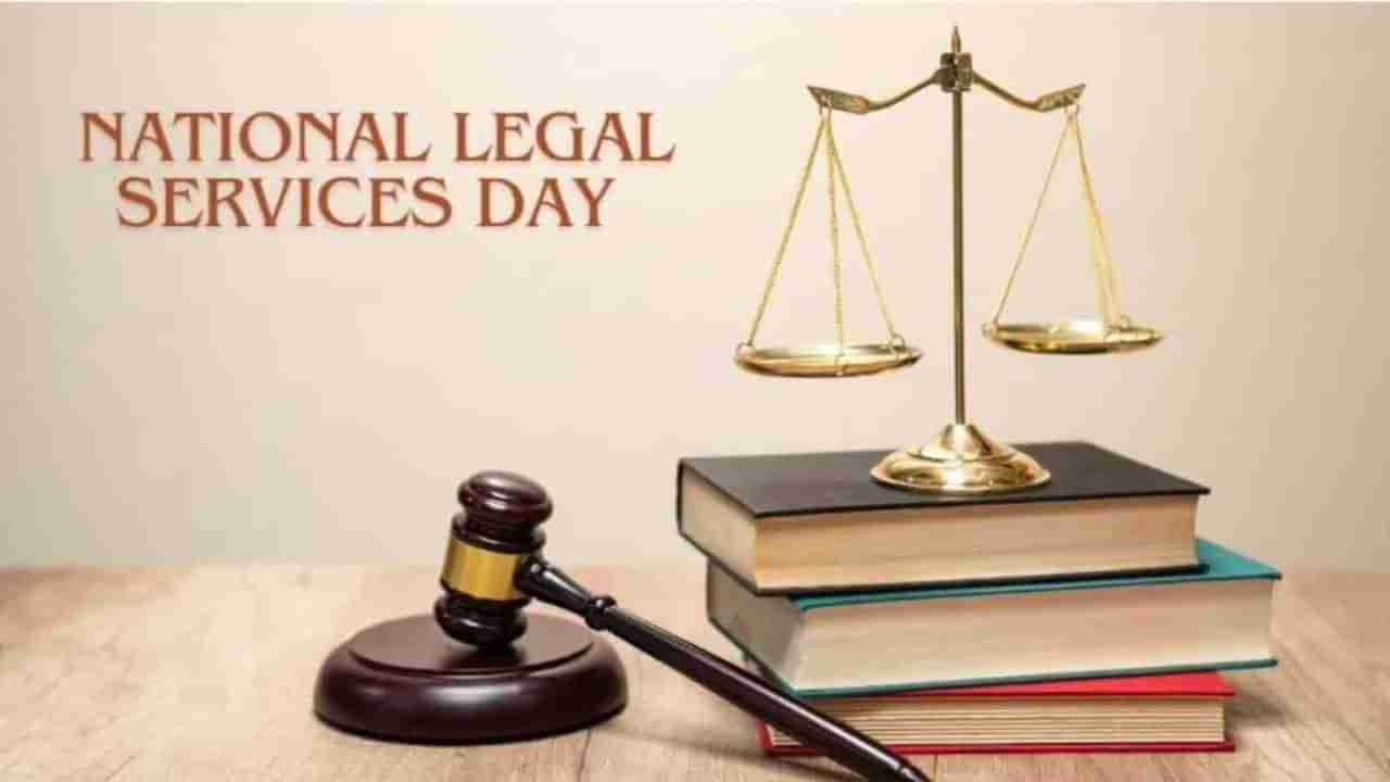 National Legal Services Day 2024: ರಾಷ್ಟ್ರೀಯ ಕಾನೂನು ಸೇವೆಗಳ ಪ್ರಾಧಿಕಾರದ ಪಾತ್ರವೇನು? ಇಲ್ಲಿದೆ ಮಾಹಿತಿ