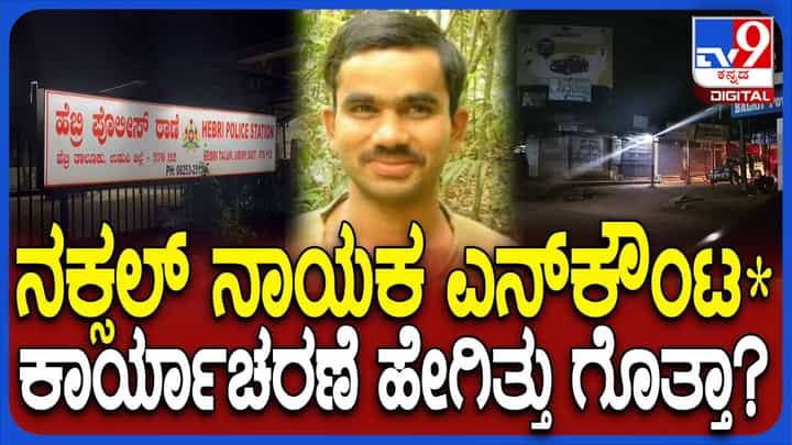 ನಕ್ಸಲ್ ನೇತ್ರಾವತಿ ದಳದ ಮುಖಂಡ ವಿಕ್ರಂಗೌಡ ಎಎನ್ಎಫ್ ಮತ್ತು ಪೊಲೀಸ್ ಎನ್ಕೌಂಟರ್ನಲ್ಲಿ ಬಲಿ ನಕ್ಸಲ್ ನೇತ್ರಾವತಿ ದಳದ ಮುಖಂಡ ವಿಕ್ರಂಗೌಡ ಎಎನ್ಎಫ್ ಮತ್ತು ಪೊಲೀಸ್ ಎನ್ಕೌಂಟರ್ನಲ್ಲಿ ಬಲಿ