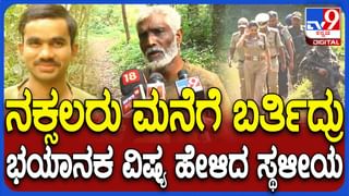 ಐದಾರು ನಕ್ಸಲರಿಗೆ ಶೋಧ: ಶರಣಾಗತಿಗೆ ಆದ್ಯತೆ.. ಇಲ್ಲದಿದ್ರೆ ಮತ್ತಷ್ಟು ಎನ್‌ಕೌಂಟರ್‌ ಸಾಧ್ಯತೆ