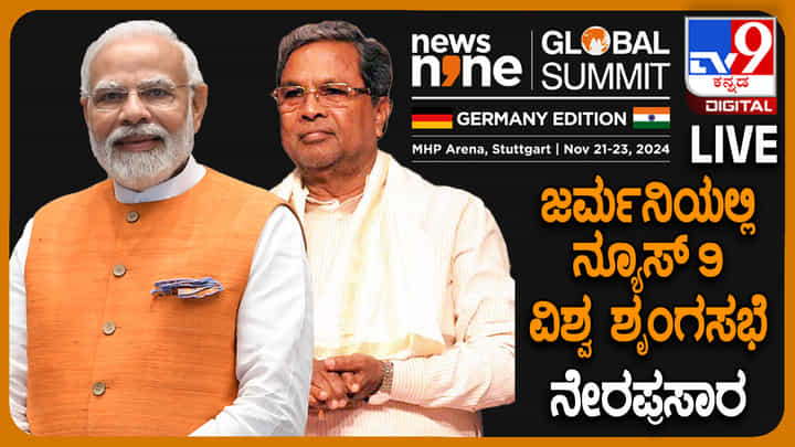 News9 Global Summit in Germany 1st day Live: ನ್ಯೂಸ್ 9 ಗ್ಲೋಬಲ್ ಸಮ್ಮಿಟ್ ನೇರಪ್ರಸಾರ News9 Global Summit in Germany 1st day Live: ನ್ಯೂಸ್ 9 ಗ್ಲೋಬಲ್ ಸಮ್ಮಿಟ್ ನೇರಪ್ರಸಾರ