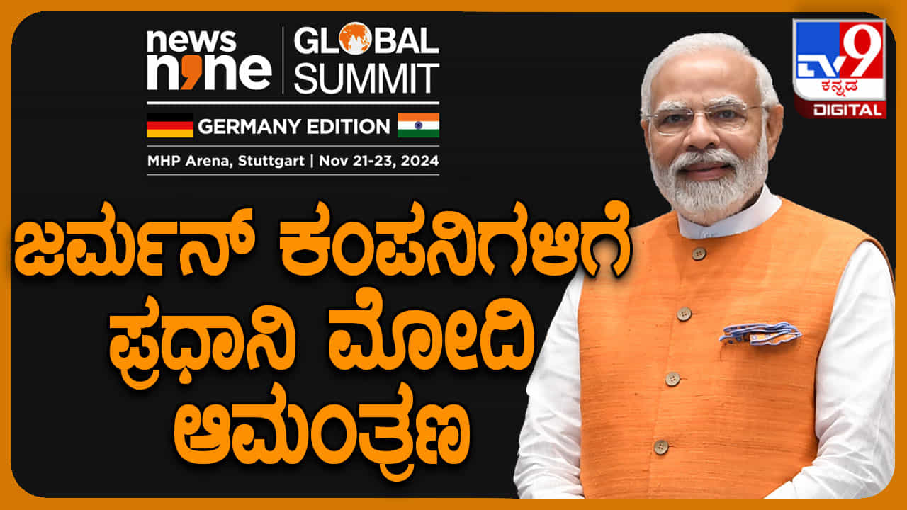 ಸುಸ್ಥಿರ ಅಭಿವೃದ್ಧಿಗೆ ಈ ಸಮಿಟ್ ಒಂದು ರೋಡ್ ಮ್ಯಾಪ್: ನ್ಯೂಸ್9 ಕಾರ್ಯಕ್ಕೆ ಮೋದಿ ಶ್ಲಾಘನೆ ಸುಸ್ಥಿರ ಅಭಿವೃದ್ಧಿಗೆ ಈ ಸಮಿಟ್ ಒಂದು ರೋಡ್ ಮ್ಯಾಪ್: ನ್ಯೂಸ್9 ಕಾರ್ಯಕ್ಕೆ ಮೋದಿ ಶ್ಲಾಘನೆ