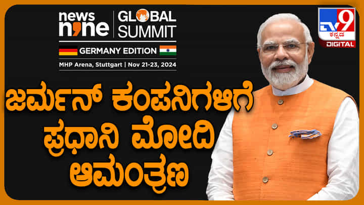 ಸುಸ್ಥಿರ ಅಭಿವೃದ್ಧಿಗೆ ಈ ಸಮಿಟ್ ಒಂದು ರೋಡ್ ಮ್ಯಾಪ್: ನ್ಯೂಸ್9 ಕಾರ್ಯಕ್ಕೆ ಮೋದಿ ಶ್ಲಾಘನೆ ಸುಸ್ಥಿರ ಅಭಿವೃದ್ಧಿಗೆ ಈ ಸಮಿಟ್ ಒಂದು ರೋಡ್ ಮ್ಯಾಪ್: ನ್ಯೂಸ್9 ಕಾರ್ಯಕ್ಕೆ ಮೋದಿ ಶ್ಲಾಘನೆ