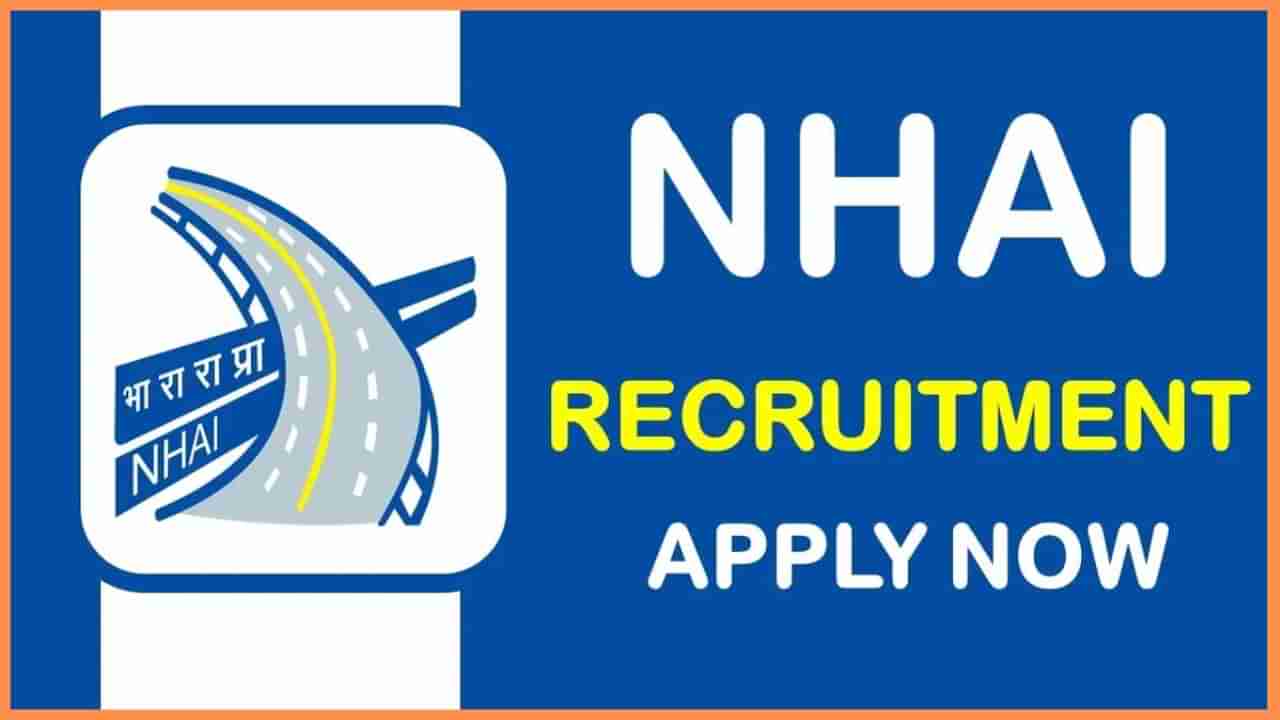 NHAI Recruitment 2024 : ಭಾರತೀಯ ರಾಷ್ಟ್ರೀಯ ಹೆದ್ದಾರಿ ಪ್ರಾಧಿಕಾರದಲ್ಲಿ ಖಾಲಿಯಿರುವ ಹುದ್ದೆಗಳಿಗೆ ಅರ್ಜಿ ಆಹ್ವಾನ, ಇಲ್ಲಿದೆ ಮಾಹಿತಿ