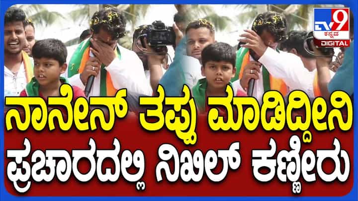 ಚನ್ನಪಟ್ಟಣದಲ್ಲಿ ಪ್ರಚಾರ ಮಾಡುವಾಗ ಭಾವುಕರಾಗಿ ಕಣ್ಣೀರು ಹಾಕಿದ ನಿಖಿಲ್ ಕುಮಾರಸ್ವಾಮಿ ಚನ್ನಪಟ್ಟಣದಲ್ಲಿ ಪ್ರಚಾರ ಮಾಡುವಾಗ ಭಾವುಕರಾಗಿ ಕಣ್ಣೀರು ಹಾಕಿದ ನಿಖಿಲ್ ಕುಮಾರಸ್ವಾಮಿ