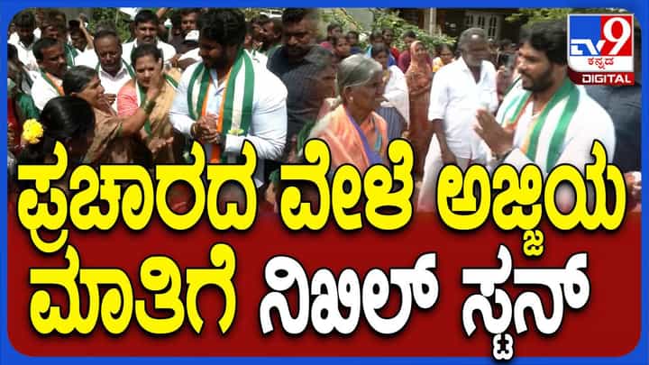 ಚನ್ನಪಟ್ಟಣದ ಗ್ರಾಮವೊಂದರಲ್ಲಿ ಹಿರಿಯ ಮಹಿಳೆಯೊಬ್ಬರು ನಿಖಿಲ್ ಕುಮಾರಸ್ವಾಮಿಯನ್ನು ಮನಸಾರೆ ಹರಸಿದರು ಚನ್ನಪಟ್ಟಣದ ಗ್ರಾಮವೊಂದರಲ್ಲಿ ಹಿರಿಯ ಮಹಿಳೆಯೊಬ್ಬರು ನಿಖಿಲ್ ಕುಮಾರಸ್ವಾಮಿಯನ್ನು ಮನಸಾರೆ ಹರಸಿದರು