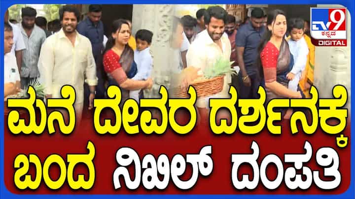 ದೇವೇಗೌಡರ ಹುಟ್ಟೂರು ಹರದನಹಳ್ಳಿಯಲ್ಲಿ ಮನೆದೇವರಿಗೆ ಪೂಜೆ ಸಲ್ಲಿಸಿದ ನಿಖಿಲ್ ಕುಮಾರಸ್ವಾಮಿ ದಂಪತಿ ದೇವೇಗೌಡರ ಹುಟ್ಟೂರು ಹರದನಹಳ್ಳಿಯಲ್ಲಿ ಮನೆದೇವರಿಗೆ ಪೂಜೆ ಸಲ್ಲಿಸಿದ ನಿಖಿಲ್ ಕುಮಾರಸ್ವಾಮಿ ದಂಪತಿ