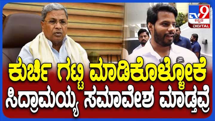ತಮ್ಮ ಕುರ್ಚಿಯನ್ನು ಗಟ್ಟಿಗೊಳಿಸಿಕೊಳ್ಳಲು ಸಿದ್ದರಾಮಯ್ಯ ಸಮಾವೇಶ ಮಾಡಿಸುತ್ತಿದ್ದಾರೆ: ನಿಖಿಲ್ ಕುಮಾರಸ್ವಾಮಿ ತಮ್ಮ ಕುರ್ಚಿಯನ್ನು ಗಟ್ಟಿಗೊಳಿಸಿಕೊಳ್ಳಲು ಸಿದ್ದರಾಮಯ್ಯ ಸಮಾವೇಶ ಮಾಡಿಸುತ್ತಿದ್ದಾರೆ: ನಿಖಿಲ್ ಕುಮಾರಸ್ವಾಮಿ