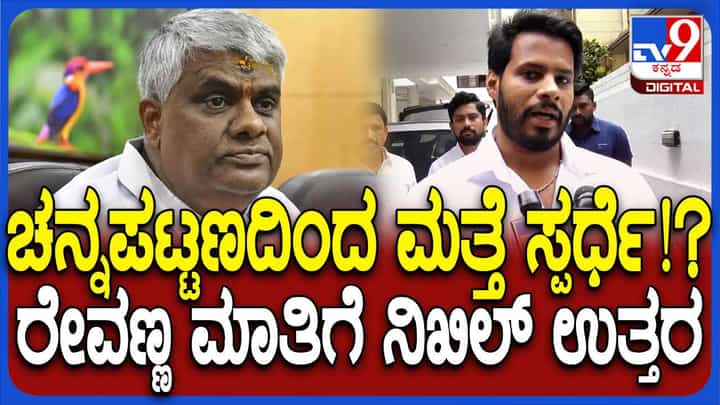 ಹೆಚ್ ಡಿ ರೇವಣ್ಣ ಹೇಳಿದ್ದನ್ನು ತಿಳಿಸಿದಾಗ ನಿಖಿಲ್ ದೊಡ್ಡಪ್ಪನ ಹೆಸರು ಹೇಳದೆ ಪ್ರತಿಕ್ರಿಯೆ ನೀಡಿದರು! ಹೆಚ್ ಡಿ ರೇವಣ್ಣ ಹೇಳಿದ್ದನ್ನು ತಿಳಿಸಿದಾಗ ನಿಖಿಲ್ ದೊಡ್ಡಪ್ಪನ ಹೆಸರು ಹೇಳದೆ ಪ್ರತಿಕ್ರಿಯೆ ನೀಡಿದರು!