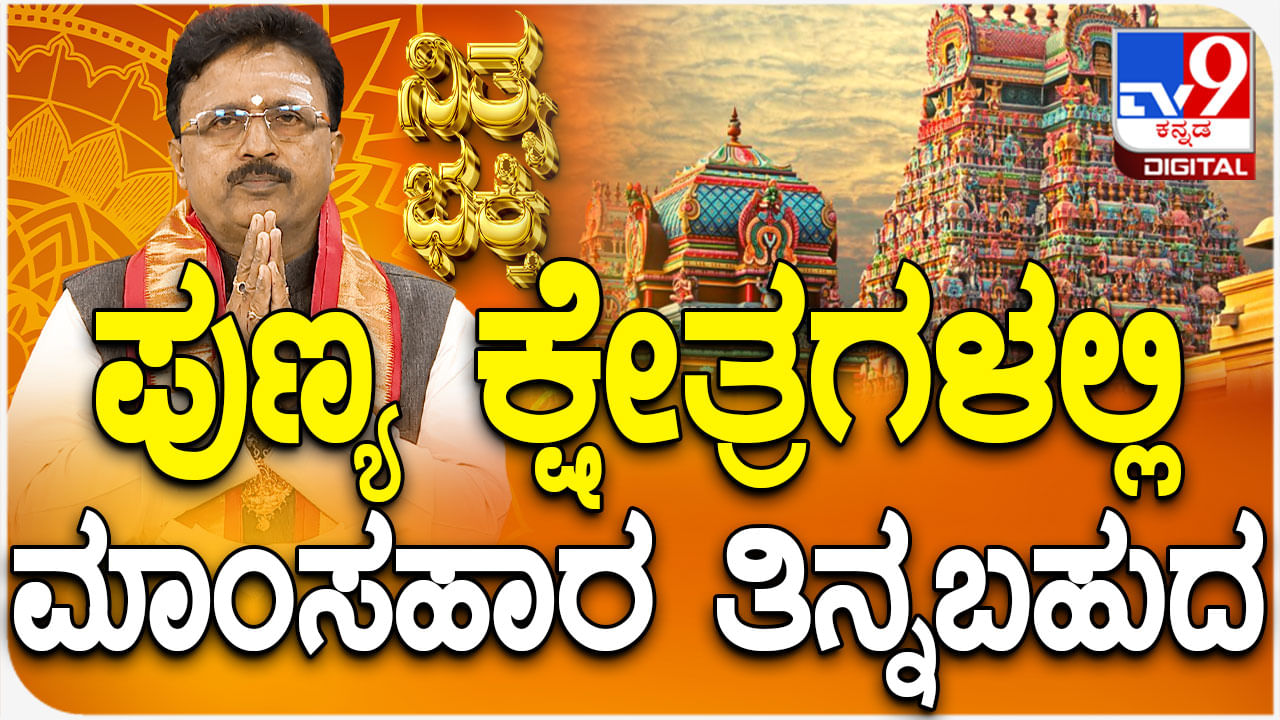 Daily Devotional: ಪುಣ್ಯ ಕ್ಷೇತ್ರಗಳಿಗೆ ಭೇಟಿ ನೀಡಿದಾಗ ಆಹಾರ ಪದ್ಧತಿ ಹೇಗಿರಬೇಕು ತಿಳಿಯಿರಿ