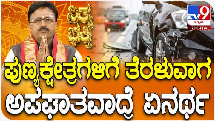 Daily Devotional: ಪುಣ್ಯಕ್ಷೇತ್ರಗಳಿಗೆ ತೆರಳುವಾಗ ಅಪಘಾತವಾದರೆ ಏನರ್ಥ Daily Devotional: ಪುಣ್ಯಕ್ಷೇತ್ರಗಳಿಗೆ ತೆರಳುವಾಗ ಅಪಘಾತವಾದರೆ ಏನರ್ಥ