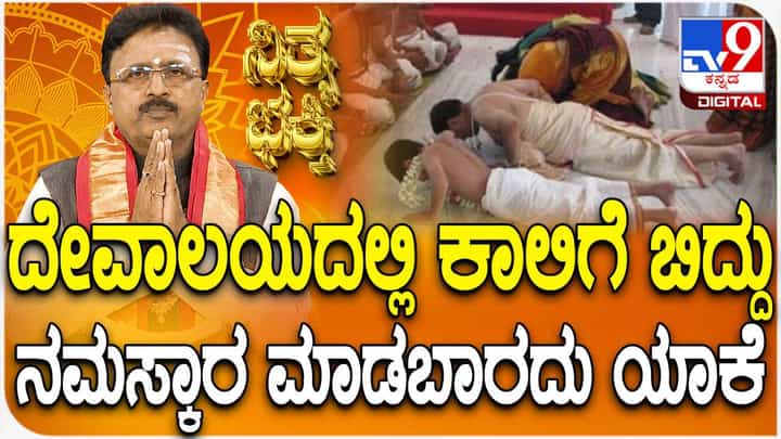Daily Devotional: ದೇವಾಲಯದಲ್ಲಿ ಕಾಲಿಗೆ ಬಿದ್ದು ನಮಸ್ಕಾರ ಮಾಡಬಾರದು ಯಾಕೆ? ವಿಡಿಯೋ ನೋಡಿ Daily Devotional: ದೇವಾಲಯದಲ್ಲಿ ಕಾಲಿಗೆ ಬಿದ್ದು ನಮಸ್ಕಾರ ಮಾಡಬಾರದು ಯಾಕೆ? ವಿಡಿಯೋ ನೋಡಿ