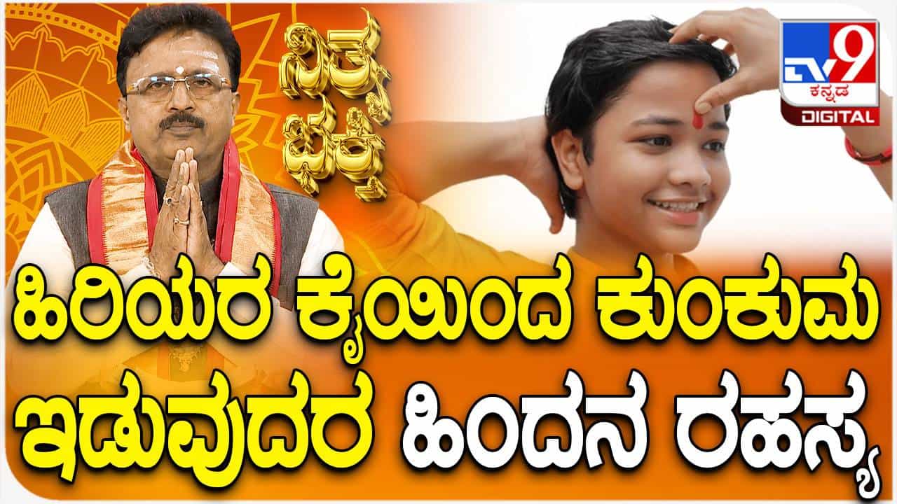 Daily Devotional: ಹಣೆಗೆ ಕುಂಕುಮ ಇಟ್ಟುಕೊಳ್ಳುವುದರ ಹಿಂದಿನ ಕಾರಣವೇನು? ವಿಡಿಯೋ ನೋಡಿ Daily Devotional: ಹಣೆಗೆ ಕುಂಕುಮ ಇಟ್ಟುಕೊಳ್ಳುವುದರ ಹಿಂದಿನ ಕಾರಣವೇನು? ವಿಡಿಯೋ ನೋಡಿ