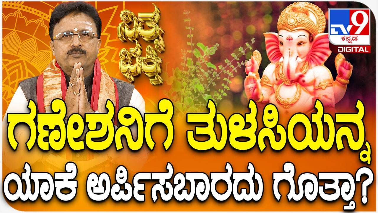 Daily Devotional: ಗಣೇಶನಿಗೆ ತುಳಸಿಯನ್ನು ಯಾಕೆ ಅರ್ಪಿಸಬಾರದು? ತಿಳಿಯಲು ಈ ವಿಡಿಯೋ ನೋಡಿ