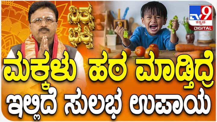 Daily Devotional: ಮಕ್ಕಳು ಹಠ ಮಾಡ್ತಿದ್ರೆ ಇಲ್ಲಿದೆ ಸುಲಭ ಉಪಾಯ Daily Devotional: ಮಕ್ಕಳು ಹಠ ಮಾಡ್ತಿದ್ರೆ ಇಲ್ಲಿದೆ ಸುಲಭ ಉಪಾಯ