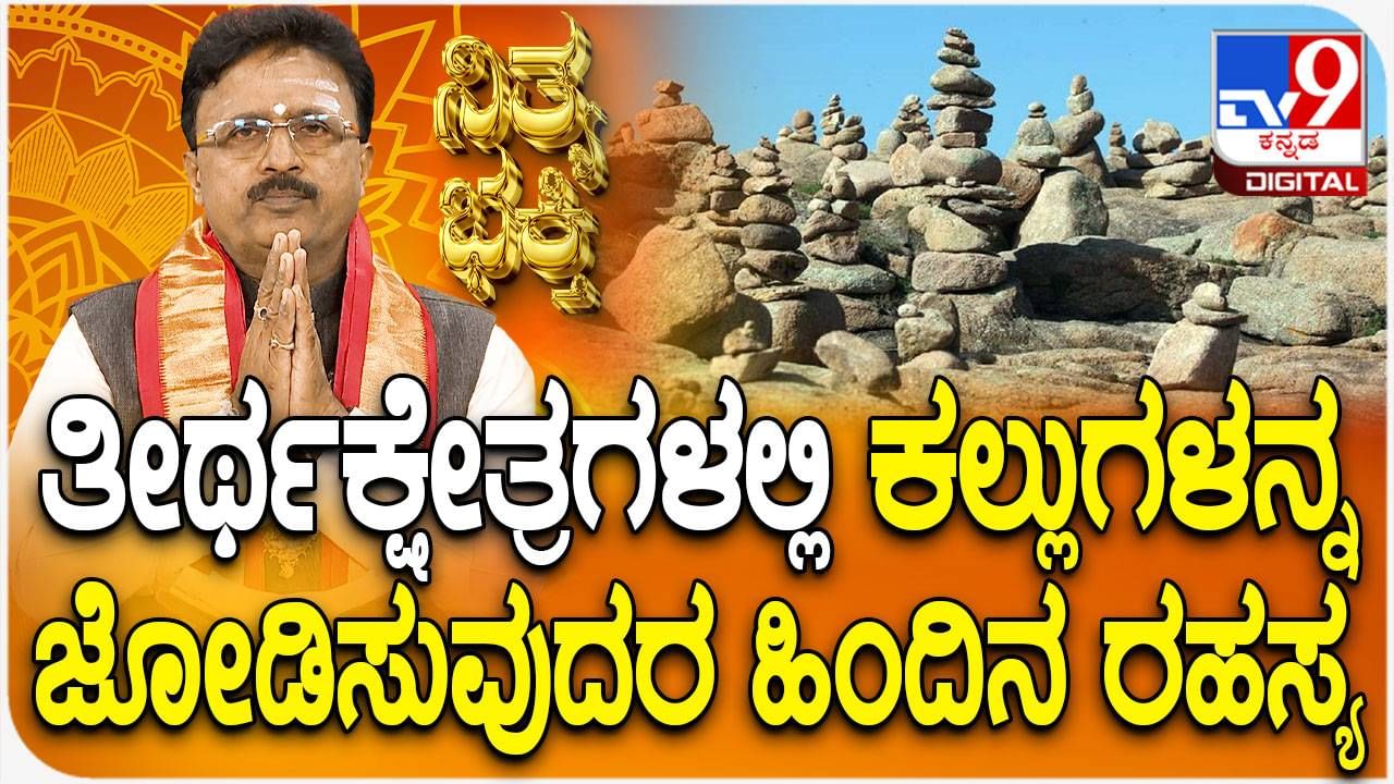 Daily Devotional: ತೀರ್ಥಕ್ಷೇತ್ರಗಳಲ್ಲಿ ಕಲ್ಲುಗಳನ್ನು ಜೋಡಿಸುವುದರ ಹಿಂದಿನ ರಹಸ್ಯ ತಿಳಿಯಿರಿ