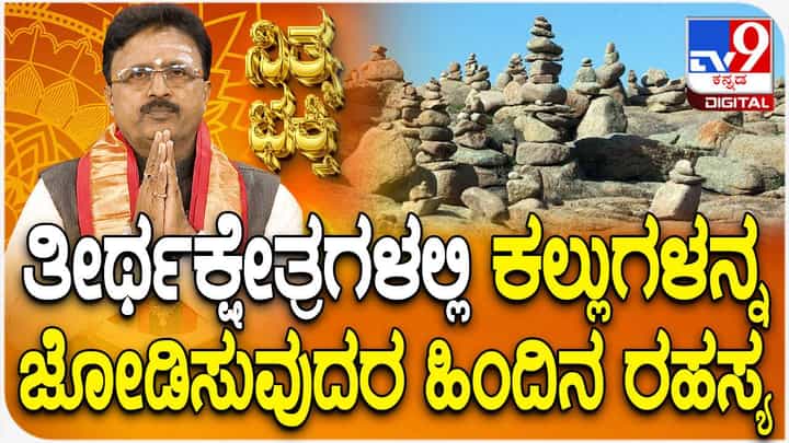 Daily Devotional: ತೀರ್ಥಕ್ಷೇತ್ರಗಳಲ್ಲಿ ಕಲ್ಲುಗಳನ್ನು ಜೋಡಿಸುವುದರ ಹಿಂದಿನ ರಹಸ್ಯ ತಿಳಿಯಿರಿ Daily Devotional: ತೀರ್ಥಕ್ಷೇತ್ರಗಳಲ್ಲಿ ಕಲ್ಲುಗಳನ್ನು ಜೋಡಿಸುವುದರ ಹಿಂದಿನ ರಹಸ್ಯ ತಿಳಿಯಿರಿ