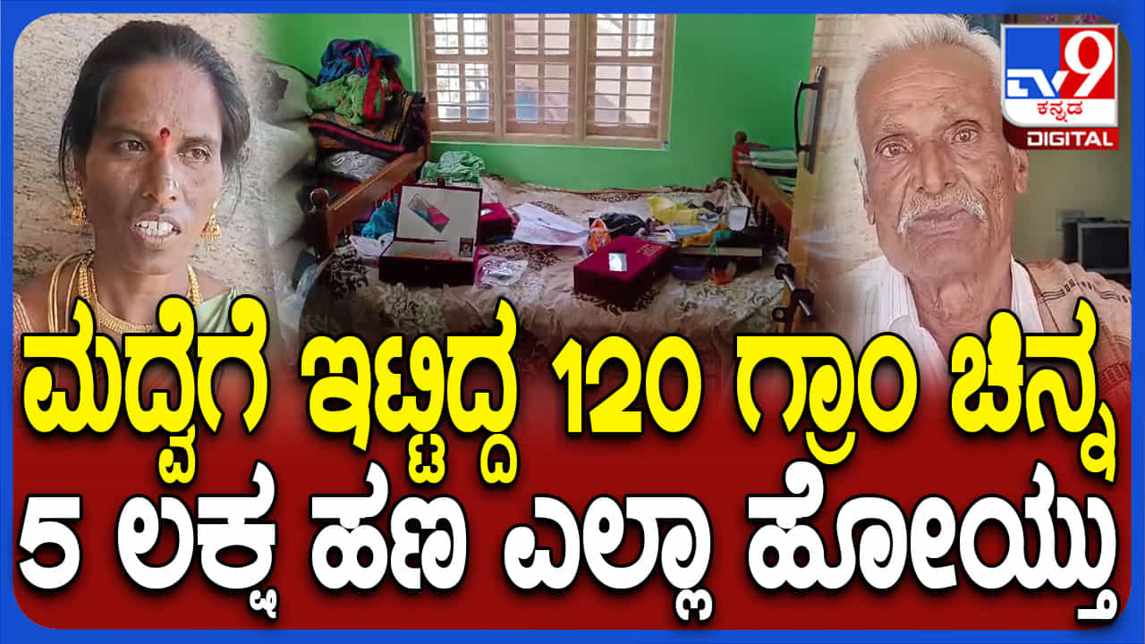ಮದ್ವೆ ಮನೆಯಲ್ಲಿ ಕಳ್ಳರ ಕೈಚಳಕ: ಮದುವೆಗೆಂದು ಇಟ್ಟಿದ್ದ ಚಿನ್ನ, ಹಣ ದೋಚಿದ ಖದೀಮರು ಮದ್ವೆ ಮನೆಯಲ್ಲಿ ಕಳ್ಳರ ಕೈಚಳಕ: ಮದುವೆಗೆಂದು ಇಟ್ಟಿದ್ದ ಚಿನ್ನ, ಹಣ ದೋಚಿದ ಖದೀಮರು