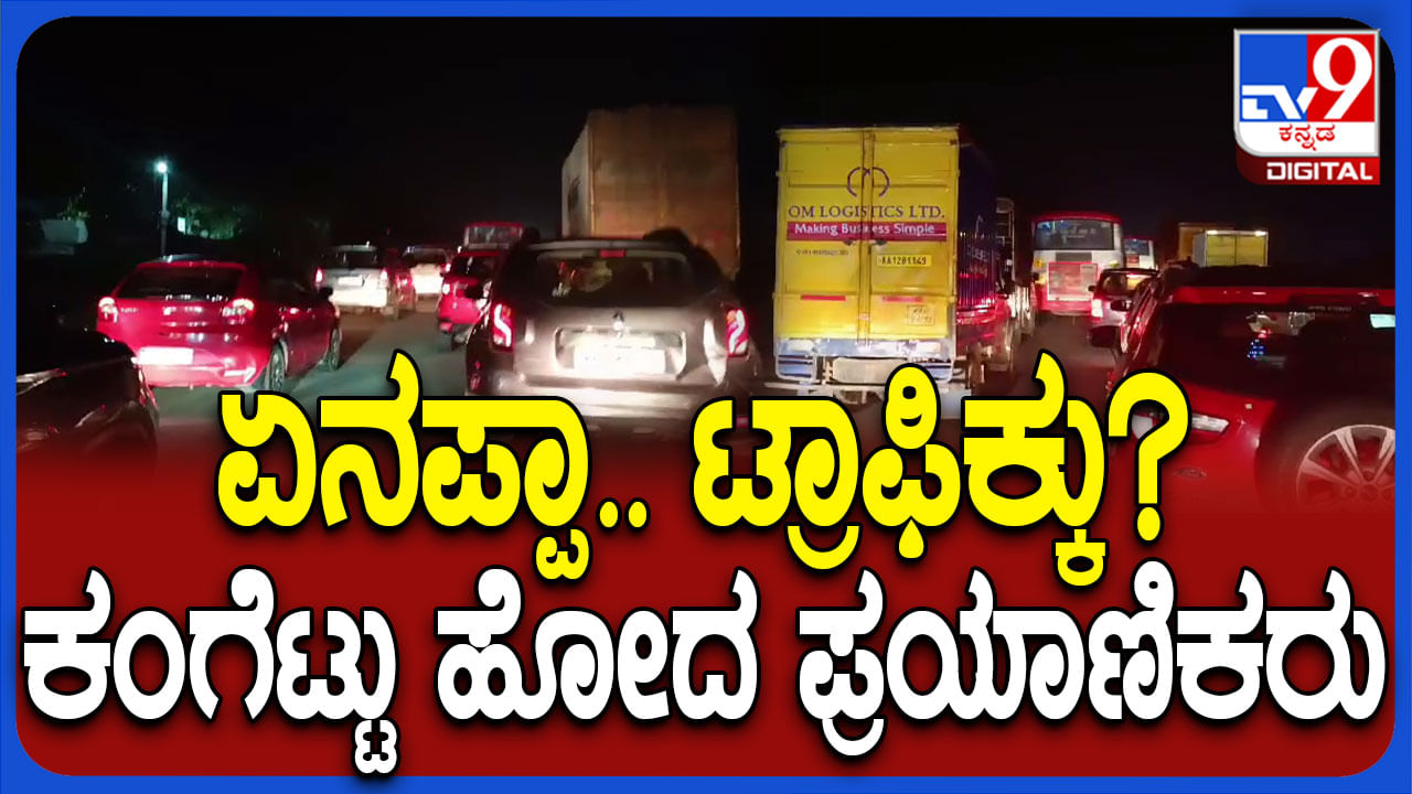 ರಜೆ ಮುಗಿಸಿ ಬೆಂಗಳೂರಿನತ್ತ ಜನ: ನೆಲಮಂಗಲ ಬಳಿ ಫುಲ್ ಟ್ರಾಫಿಕ್ ಜಾಮ್