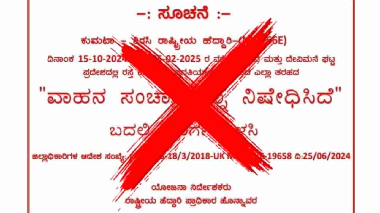 ಕುಮಟಾ-ಶಿರಸಿ ಹೆದ್ದಾರಿ ಬಂದ್: ವೈರಲ್ ಪೋಸ್ಟ್​ ಹಿಂದಿನ ಸತ್ಯಾಸತ್ಯತೆ ಇಲ್ಲಿದೆ