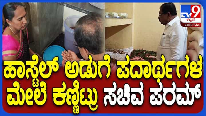 ಬಜ್ಜನಹಳ್ಳಿ ಏಕಲವ್ಯ ವಸತಿ ಶಾಲೆಗೆ ಭೇಟಿ ನೀಡಿ ಪರಿಶೀಲನೆ ನಡೆಸಿದ ಪರಮೇಶ್ವರ್ ಬಜ್ಜನಹಳ್ಳಿ ಏಕಲವ್ಯ ವಸತಿ ಶಾಲೆಗೆ ಭೇಟಿ ನೀಡಿ ಪರಿಶೀಲನೆ ನಡೆಸಿದ ಪರಮೇಶ್ವರ್