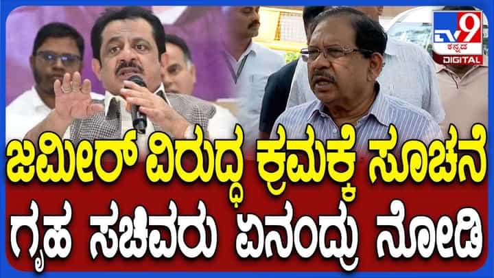 ರಾಜ್ಯಪಾಲರು ಜಮೀರ್ ಅಹ್ಮದ್ ವಿರುದ್ಧ ಏನು ಸೂಚನೆ ನೀಡಿದ್ದಾರೆ ಅಂತ ಗೊತ್ತಿಲ್ಲ: ಪರಮೇಶ್ವರ್ ರಾಜ್ಯಪಾಲರು ಜಮೀರ್ ಅಹ್ಮದ್ ವಿರುದ್ಧ ಏನು ಸೂಚನೆ ನೀಡಿದ್ದಾರೆ ಅಂತ ಗೊತ್ತಿಲ್ಲ: ಪರಮೇಶ್ವರ್