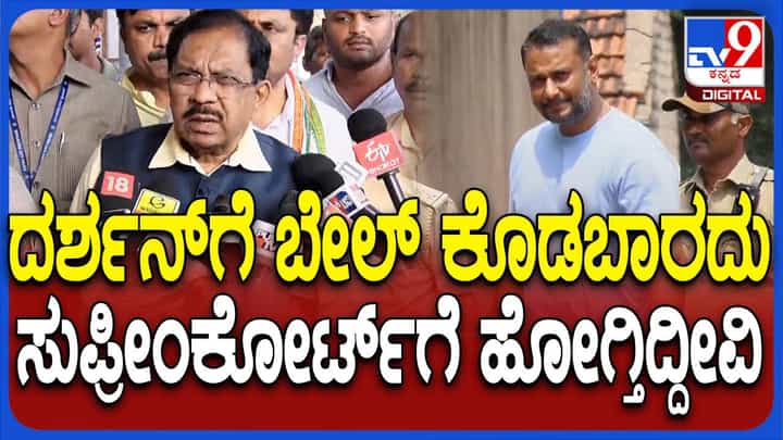 ದರ್ಶನ್ ಜಾಮೀನು ವಿಸ್ತರಣೆ ತಡೆಯಲು ಸುಪ್ರೀಂ ಕೋರ್ಟ್ಗೆ ಮನವಿ ಸಲ್ಲಿಸಲು ಕಾನೂನು ಪ್ರಕ್ರಿಯೆ ಆರಂಭವಾಗಿದೆ: ಪರಮೇಶ್ವರ್ ದರ್ಶನ್ ಜಾಮೀನು ವಿಸ್ತರಣೆ ತಡೆಯಲು ಸುಪ್ರೀಂ ಕೋರ್ಟ್ಗೆ ಮನವಿ ಸಲ್ಲಿಸಲು ಕಾನೂನು ಪ್ರಕ್ರಿಯೆ ಆರಂಭವಾಗಿದೆ: ಪರಮೇಶ್ವರ್