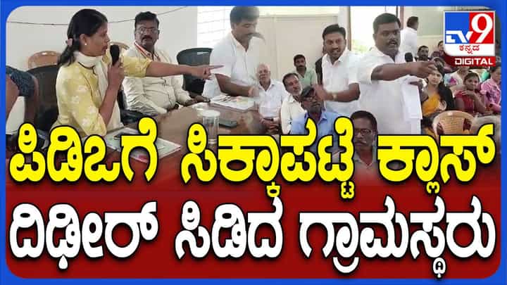 ಗ್ರಾಮ ಪಂಚಾಯಿತಿಯಲ್ಲಿ ಭ್ರಷ್ಟಾಚಾರ, ಗ್ರಾಮಸ್ಥರಿಂದ ಪಿಡಿಓ ಮತ್ತು ಸಿಬ್ಬಂದಿ ತರಾಟೆ ಗ್ರಾಮ ಪಂಚಾಯಿತಿಯಲ್ಲಿ ಭ್ರಷ್ಟಾಚಾರ, ಗ್ರಾಮಸ್ಥರಿಂದ ಪಿಡಿಓ ಮತ್ತು ಸಿಬ್ಬಂದಿ ತರಾಟೆ