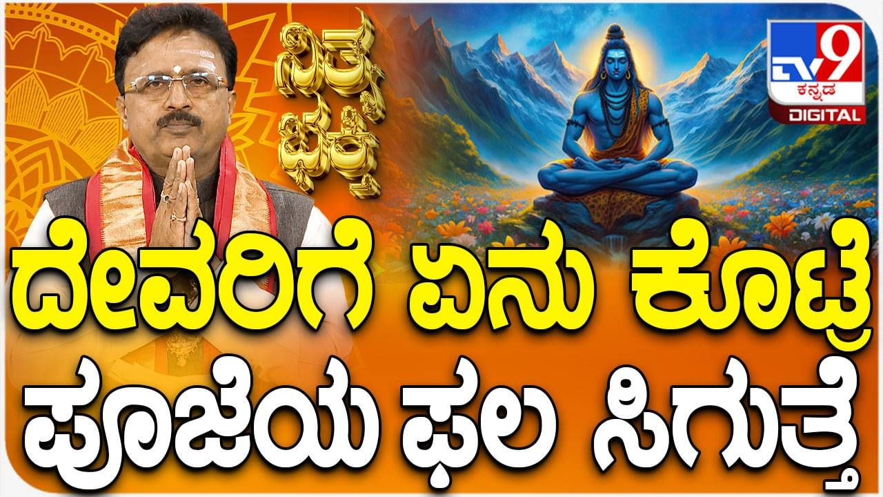 Daily Devotional: ಪೂಜೆಯ ಫಲ ಪಡೆಯುವುದು ಹೇಗೆ? ವಿಡಿಯೋ ನೋಡಿ