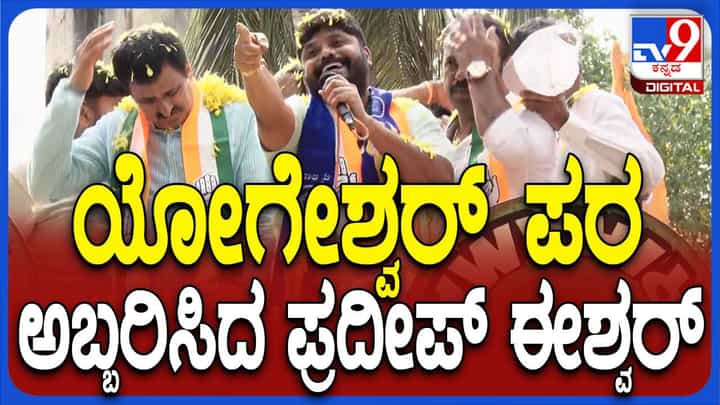 ಯೋಗೇಶ್ವರ್ ಗೆದ್ದರೆ ಶಿವಕುಮಾರ್ ಮತ್ತೊಂದು ಹಂತಕ್ಕೆ ಹೋಗ್ತಾರೆ ಎಂದ ಪ್ರದೀಪ್ ಈಶ್ವರ್ ಯೋಗೇಶ್ವರ್ ಗೆದ್ದರೆ ಶಿವಕುಮಾರ್ ಮತ್ತೊಂದು ಹಂತಕ್ಕೆ ಹೋಗ್ತಾರೆ ಎಂದ ಪ್ರದೀಪ್ ಈಶ್ವರ್