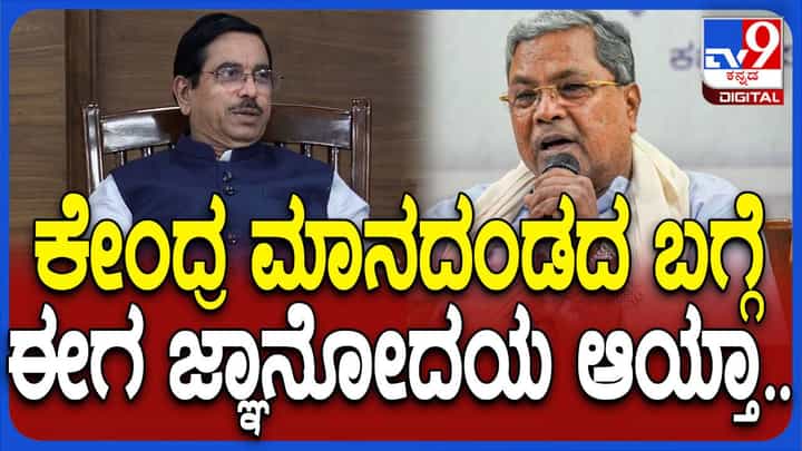 ಕೇಂದ್ರದ ಮಾನದಂಡಗಳ ಕಾರಣ ಗ್ಯಾರಂಟಿ ಯೋಜನೆ ನಿಲ್ಲಿಸಬೇಕಾಯಿತು ಅಂತ ರಾಜ್ಯ ಸರ್ಕಾರ ಹೇಳಬಾರದು: ಪ್ರಲ್ಹಾದ್ ಜೋಶಿ ಕೇಂದ್ರದ ಮಾನದಂಡಗಳ ಕಾರಣ ಗ್ಯಾರಂಟಿ ಯೋಜನೆ ನಿಲ್ಲಿಸಬೇಕಾಯಿತು ಅಂತ ರಾಜ್ಯ ಸರ್ಕಾರ ಹೇಳಬಾರದು: ಪ್ರಲ್ಹಾದ್ ಜೋಶಿ
