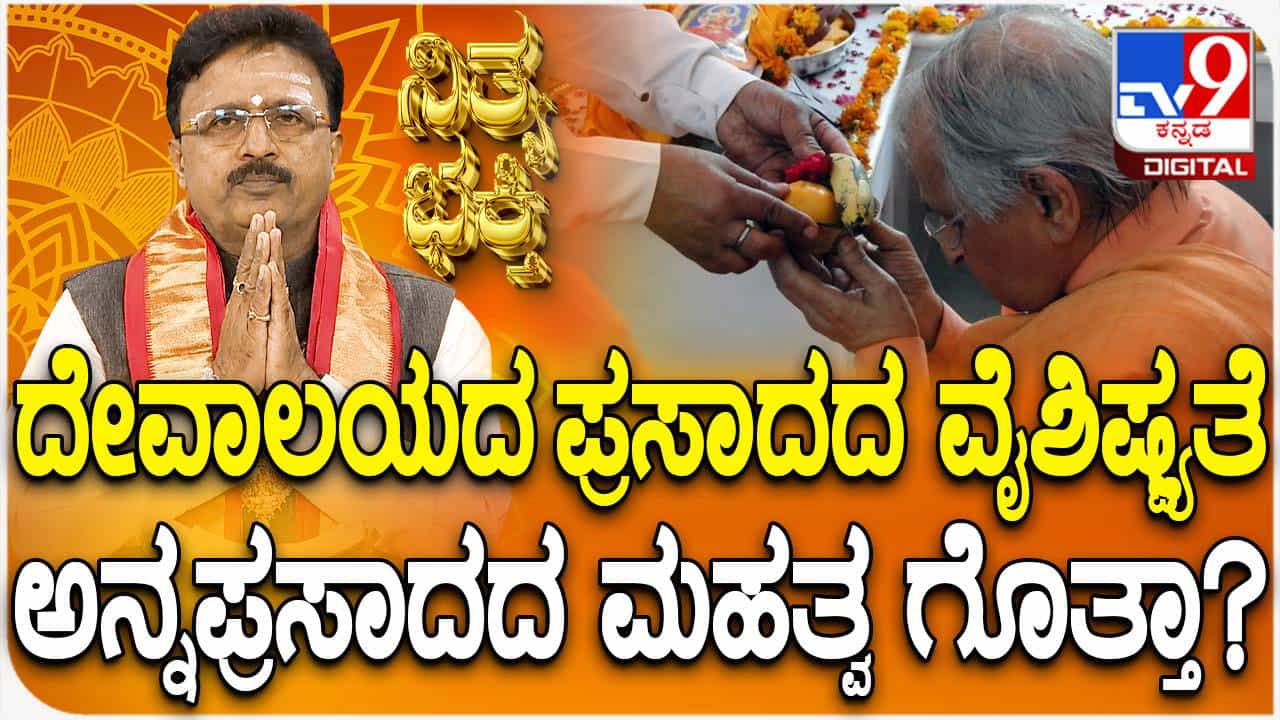 Daily Devotional: ದೇವಾಲಯದ ಅನ್ನ ಪ್ರಸಾದ ಮಹತ್ವ ತಿಳಿಯಿರಿ Daily Devotional: ದೇವಾಲಯದ ಅನ್ನ ಪ್ರಸಾದ ಮಹತ್ವ ತಿಳಿಯಿರಿ