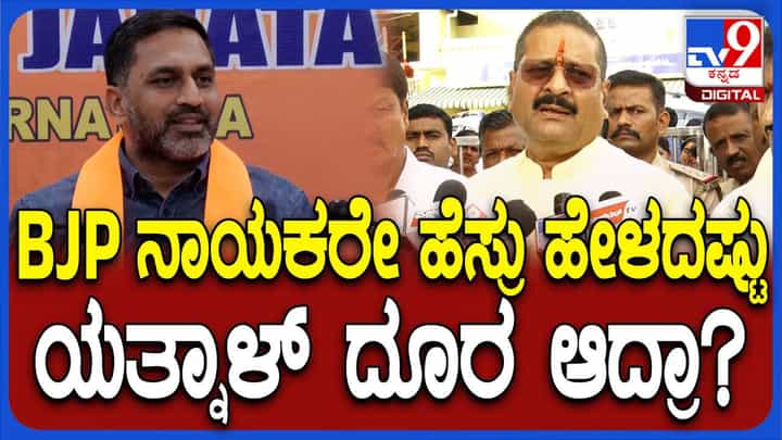 ಮಾಧ್ಯಮಗೋಷ್ಠಿಯಲ್ಲಿ ಮಾತಾಡಿದ ಪ್ರೀತಂಗೌಡಗೆ ಬಸನಗೌಡ ಯತ್ನಾಳ್ ಹೆಸರು ಹೇಳಲೂ ಇಷ್ಟವಿಲ್ಲ ಮಾಧ್ಯಮಗೋಷ್ಠಿಯಲ್ಲಿ ಮಾತಾಡಿದ ಪ್ರೀತಂಗೌಡಗೆ ಬಸನಗೌಡ ಯತ್ನಾಳ್ ಹೆಸರು ಹೇಳಲೂ ಇಷ್ಟವಿಲ್ಲ