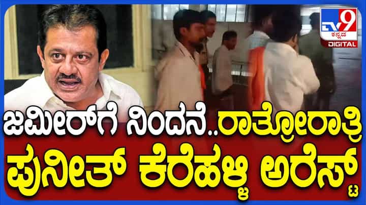 ಜಮೀರ್ ವಿರುದ್ಧ ಅವಹೇಳನಕಾರಿ ಪೋಸ್ಟ್ , ಹಿಂದೂ ಪರ ಕಾರ್ಯಕರ್ತ ಪುನೀತ್ ಕೆರೆಹಳ್ಳಿ ಬಂಧನ ಜಮೀರ್ ವಿರುದ್ಧ ಅವಹೇಳನಕಾರಿ ಪೋಸ್ಟ್ , ಹಿಂದೂ ಪರ ಕಾರ್ಯಕರ್ತ ಪುನೀತ್ ಕೆರೆಹಳ್ಳಿ ಬಂಧನ