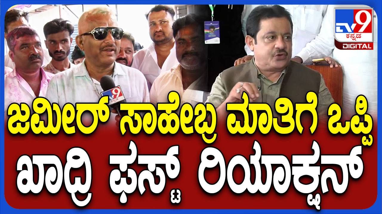 ಟಿಕೆಟ್ ಸಿಗಲಿಲ್ಲವೆಂಬ ಬೇಸರವಿತ್ತು, ಆದರೆ ಪಠಾಣ್ ಗೆಲುವು ಸಂತಸ ತಂದಿದೆ: ಅಜ್ಜಂಪೀರ್ ಖಾದ್ರಿ