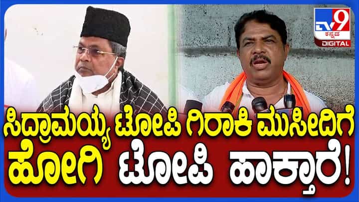 ಮಸೀದಿಗೆ ಹೋದಾಗ ಟೋಪಿ ಧರಿಸುವ ಸಿದ್ದರಾಮಯ್ಯ ಈಗ ರೈತರಿಗೆ ಟೋಪಿ ಹಾಕುತ್ತಿದ್ದಾರೆ: ಆರ್ ಅಶೋಕ ಮಸೀದಿಗೆ ಹೋದಾಗ ಟೋಪಿ ಧರಿಸುವ ಸಿದ್ದರಾಮಯ್ಯ ಈಗ ರೈತರಿಗೆ ಟೋಪಿ ಹಾಕುತ್ತಿದ್ದಾರೆ: ಆರ್ ಅಶೋಕ