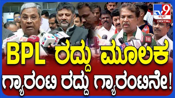 ಕೇವಲ ಲಂಚಕ್ಕಾಗಿ ಕಾಂಗ್ರೆಸ್ ಸರ್ಕಾರ ಬಿಪಿಎಲ್ ಕಾರ್ಡ್ಗಳನ್ನು ರದ್ದುಮಾಡುತ್ತಿದೆ: ಆರ್ ಅಶೋಕ ಕೇವಲ ಲಂಚಕ್ಕಾಗಿ ಕಾಂಗ್ರೆಸ್ ಸರ್ಕಾರ ಬಿಪಿಎಲ್ ಕಾರ್ಡ್ಗಳನ್ನು ರದ್ದುಮಾಡುತ್ತಿದೆ: ಆರ್ ಅಶೋಕ