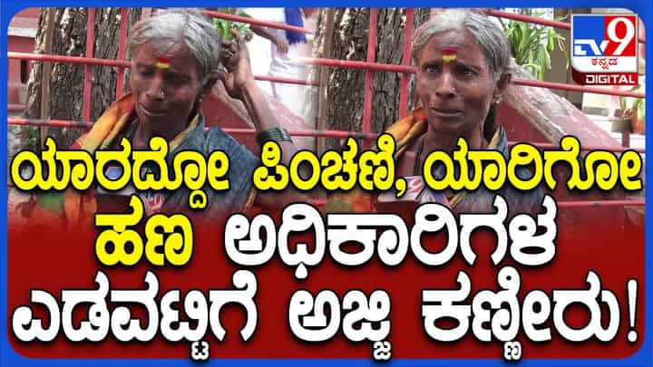 ಯಾರದ್ದೋ ಪಿಂಚಣಿ ಹಣ, ಇನ್ನಯಾರದ್ದೋ ಖಾತೆಗೆ ಜಮೆ: ವೃದ್ಧ ದಂಪತಿ ಕಣ್ಣೀರು ಯಾರದ್ದೋ ಪಿಂಚಣಿ ಹಣ, ಇನ್ನಯಾರದ್ದೋ ಖಾತೆಗೆ ಜಮೆ: ವೃದ್ಧ ದಂಪತಿ ಕಣ್ಣೀರು