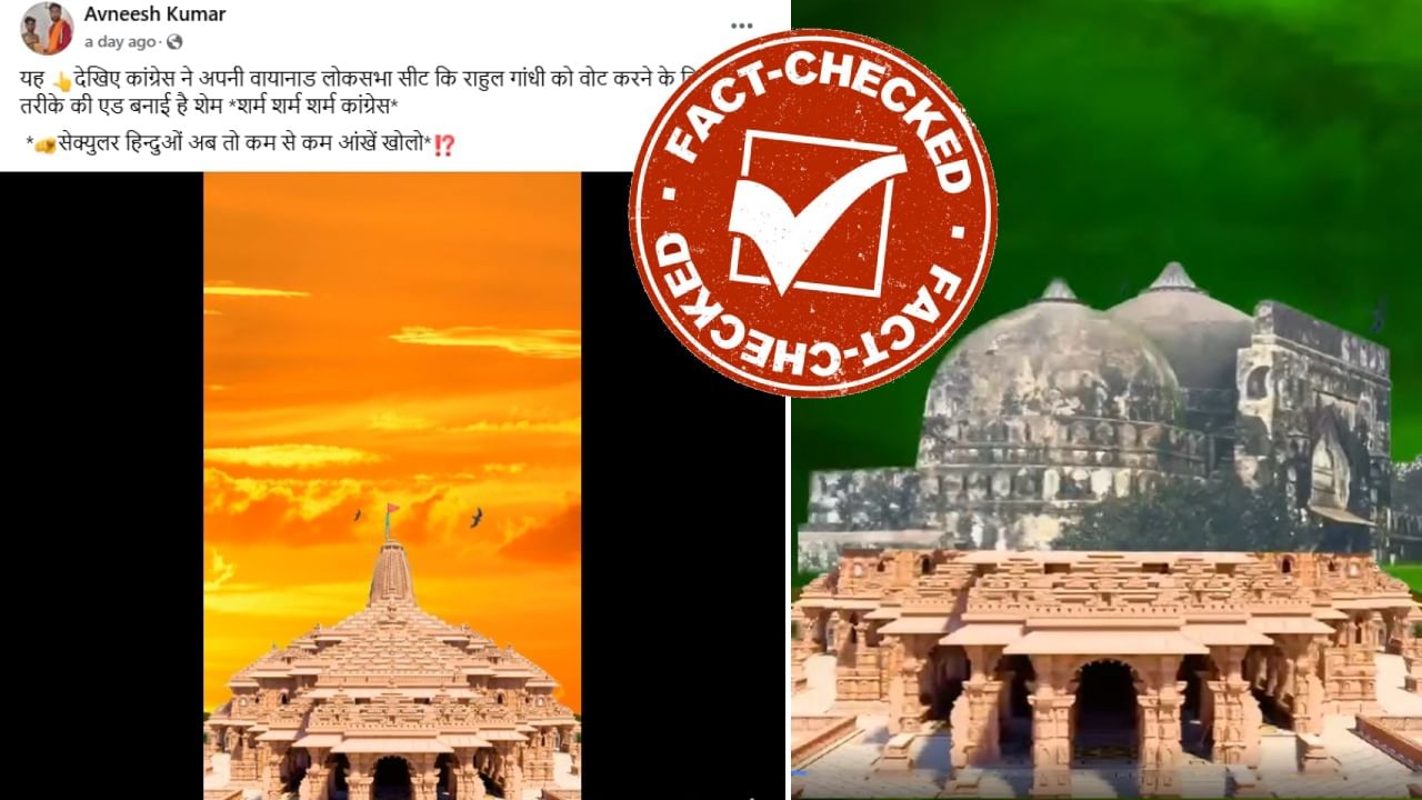Fact Check: ರಾಮ ಮಂದಿರ ಕೆಡವಿ ಮಸೀದಿ ನಿರ್ಮಾಣದ ವಿಡಿಯೋವನ್ನು ವಯನಾಡ್ ಕಾಂಗ್ರೆಸ್ ಹಂಚಿಕೊಂಡಿದ್ದು ನಿಜವೇ? Fact Check: ರಾಮ ಮಂದಿರ ಕೆಡವಿ ಮಸೀದಿ ನಿರ್ಮಾಣದ ವಿಡಿಯೋವನ್ನು ವಯನಾಡ್ ಕಾಂಗ್ರೆಸ್ ಹಂಚಿಕೊಂಡಿದ್ದು ನಿಜವೇ?